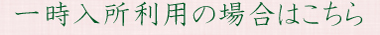 資料ダウンロード＿一時入所見出し画像