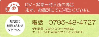 DV・緊急一時入所の場合はお電話にてご相談ください。