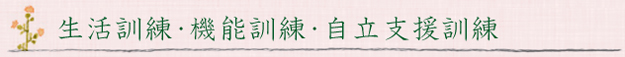 支援内容＿生活訓練・機能訓練・自立支援訓練見出し